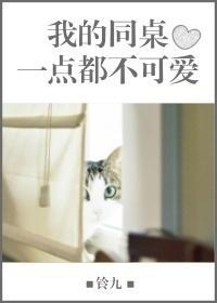 我的同桌一點都不可愛
