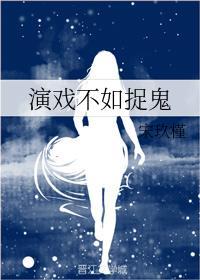 演戲不如捉鬼
