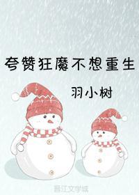 誇贊狂魔不想重生