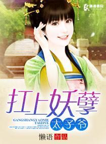 扛上妖孽太子爺