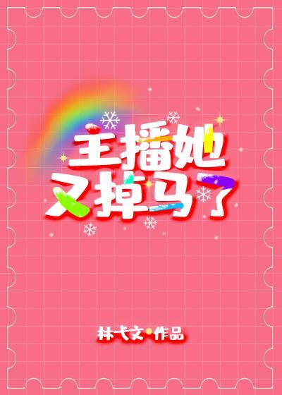 主播她又掉馬了
