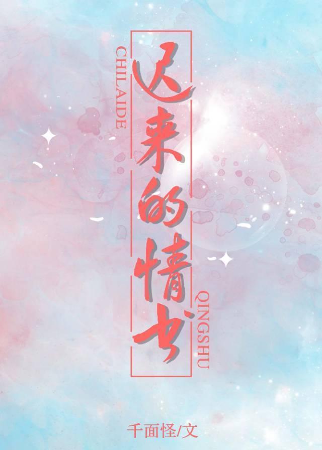 遲來的情書