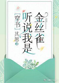 聽說我是嬌弱女配[穿書]