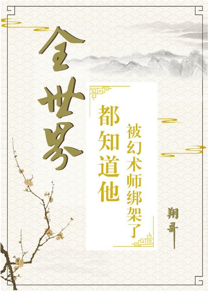 全世界都知道他被幻術師綁架了
