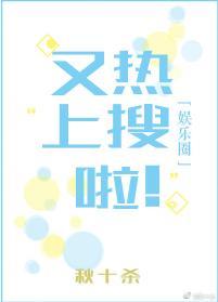 又上熱搜啦！[娛樂圈]