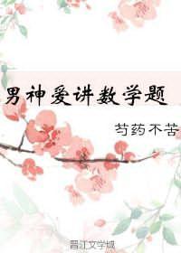 男神愛講數學題