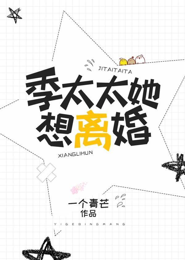 季太太她想離婚