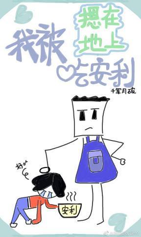 我被摁在地上吃安利