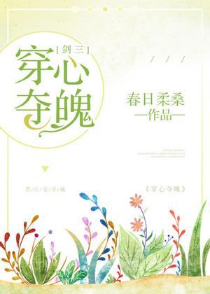 穿心奪魄[劍三]