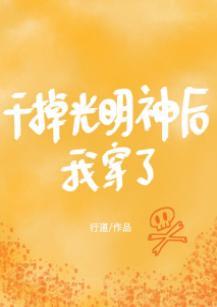 幹掉光明神後我穿了