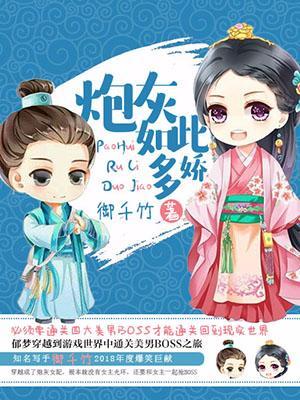 炮灰如此多嬌