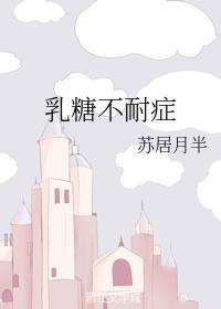 乳糖不耐症