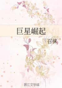 巨星崛起
