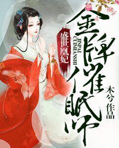 盛世凰妃：金牌催眠師