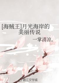 [海賊王]月光海岸的美麗傳說