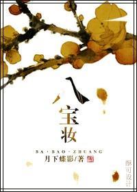 八寶妝