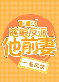 穿成瞎眼反派他前妻[穿書]
