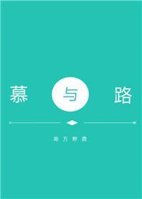 慕與路