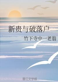 新貴與破落戶