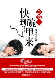 總裁，快到碗裏來