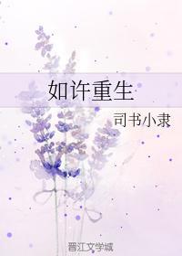 如許重生