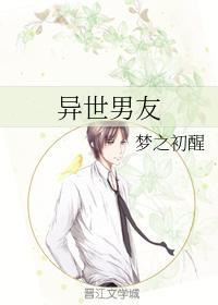 異世男友