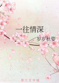一往情深