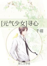 [元氣少女]尋心