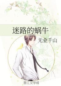 迷路的蝸牛