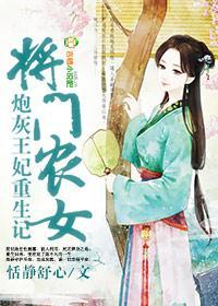将門農女，炮灰王妃重生記