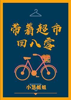 帶着超市回八零