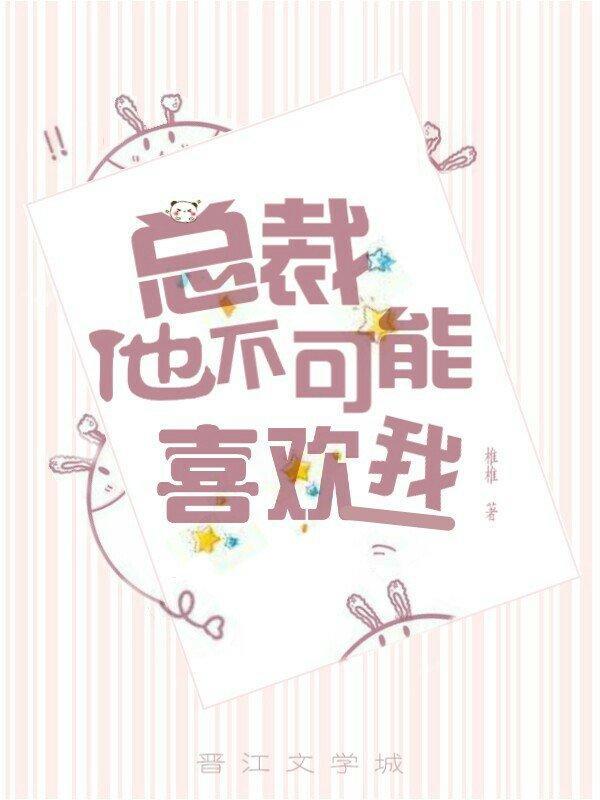 總裁他不可能喜歡我