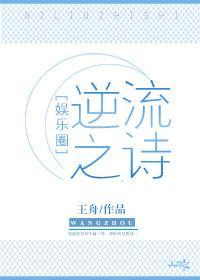 逆流之詩[娛樂圈]