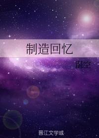 制造回憶