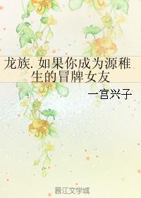如果你成為源稚生的冒牌女友