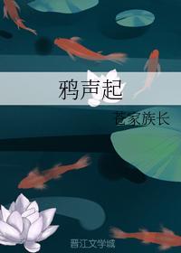 鴉聲起