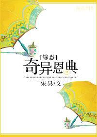 [綜恐]奇異恩典