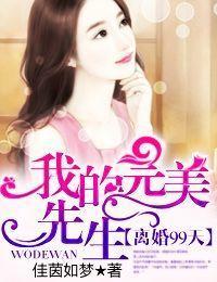 離婚99天，我的完美先生