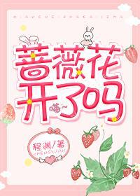 薔薇花開了嗎
