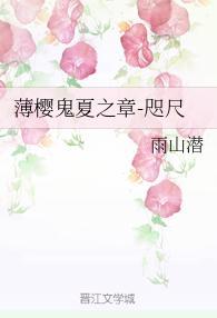 薄櫻鬼夏之章-咫尺