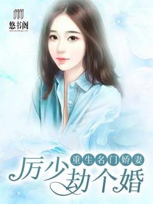 重生名門嬌妻：厲少，劫個婚