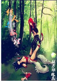 獵人與狐貍gl