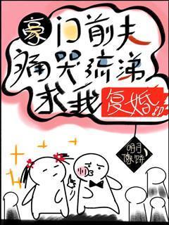 豪門前夫痛哭流涕求我複婚