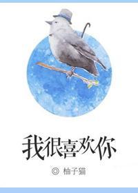 我很喜歡你