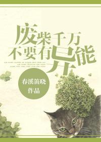 廢柴千萬不要有異能