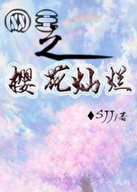 網王之櫻花燦爛