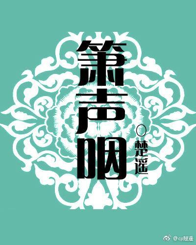 簫聲咽