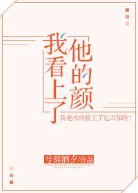 我看上了他的顏
