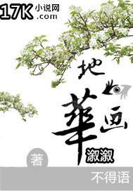 地眼畫華