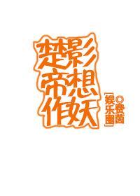楚影帝想作妖[娛樂圈]